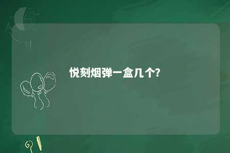 悦刻烟弹一盒几个？ 
